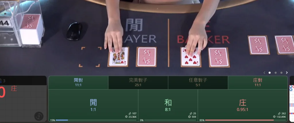 SA百家樂遊戲實況畫面,真人荷官在線發牌,支援多種投注選項