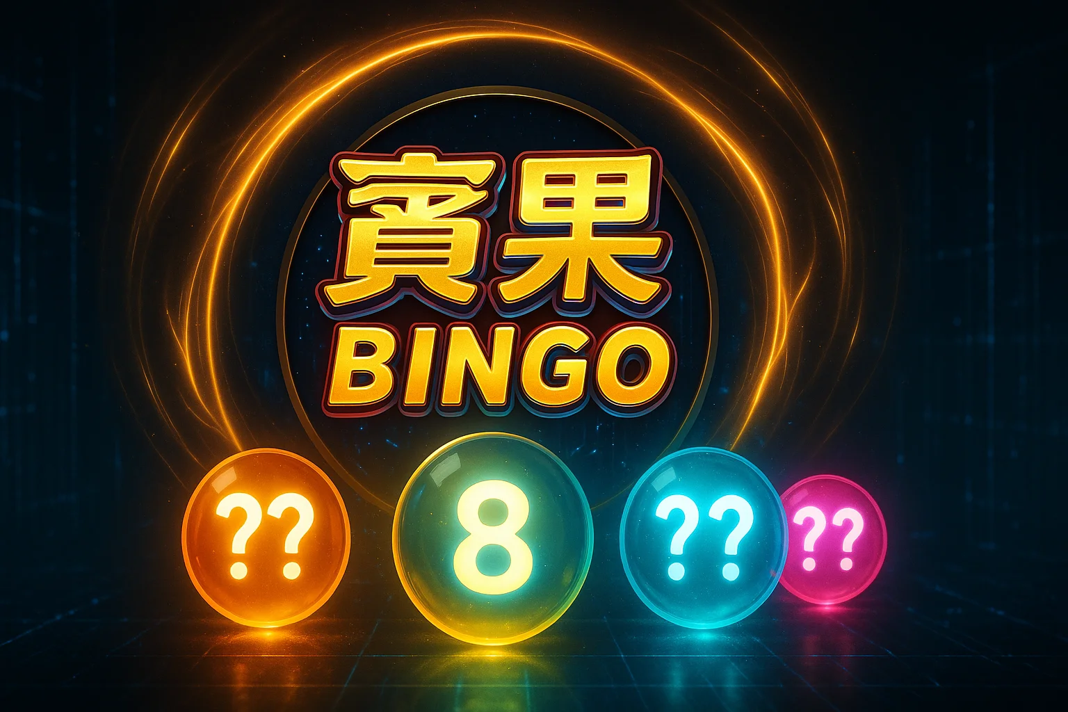 賓果BINGO開獎號碼視覺圖,中間黃色彩球顯示中獎號碼8,搭配四色彩球與動態光圈,呈現台灣賓果彩券的遊戲氛圍</p>
<p>