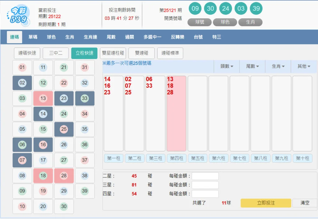 今彩539立柱下注畫面,選擇多柱組合進行二三四星投注排列。